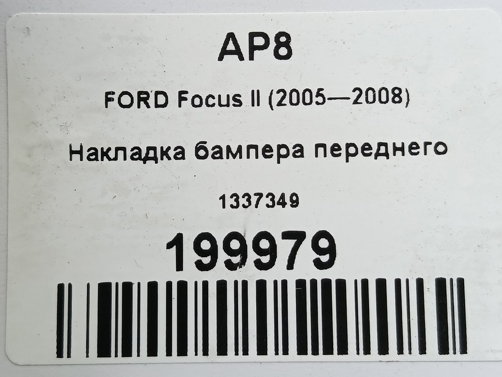 накладка бампера переднего FORD Focus 1.6 MT (100 л.с.)Focus  II (2005—2008) Хетчбэк 1337349, 630 рублей, Москва