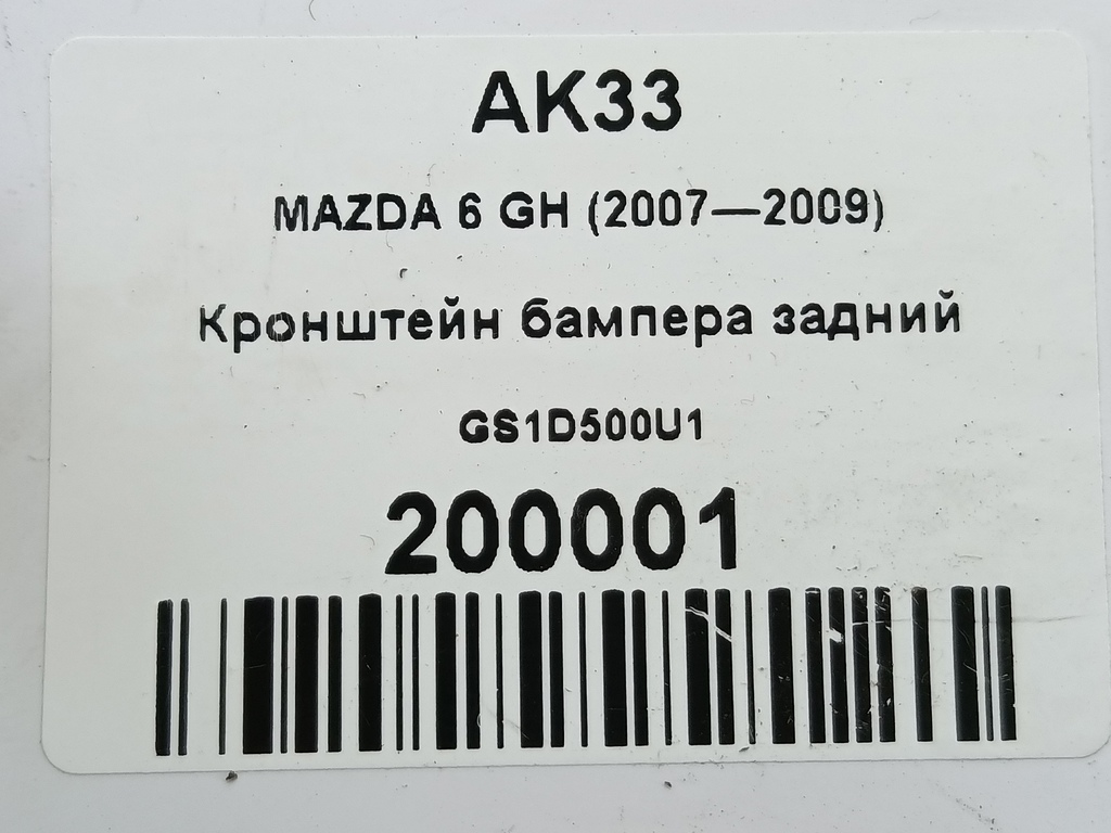 кронштейн бампера MAZDA 6  GS1D500U1, 1210 рублей, Москва