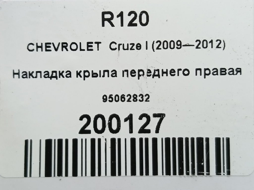 накладка крыла переднего CHEVROLET  Cruze 1.8 MT (141 л.с.)Cruze  I рестайлинг (2012—2015) Хетчбэк 95062832, 860 рублей, Москва