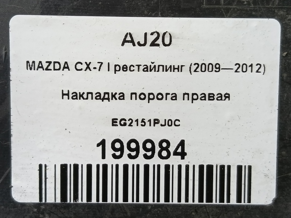 накладка порога MAZDA CX-7  EG2151PJ0C, 3850 рублей, Москва