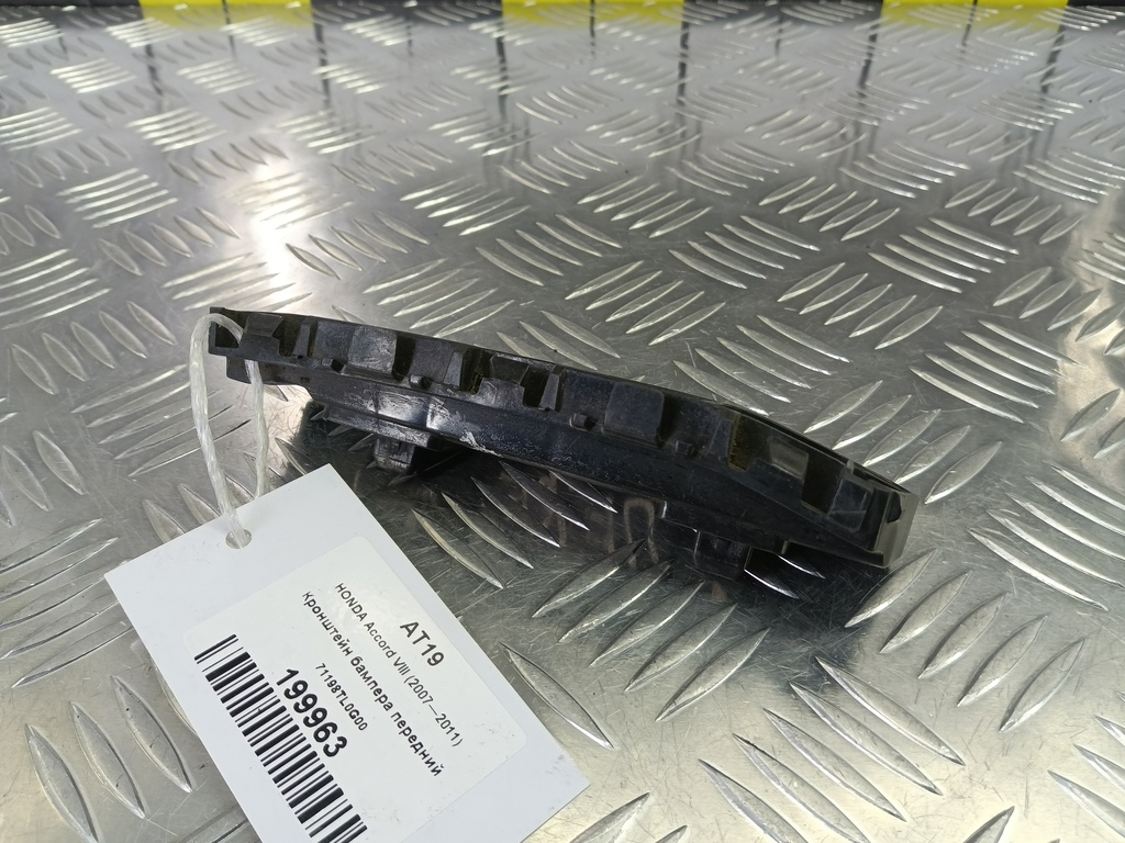 кронштейн бампера HONDA Accord 2.0 AT (156 л.с.)Accord  VIII (2007—2011) Седан 71198TL0G00, 1320 рублей, Москва