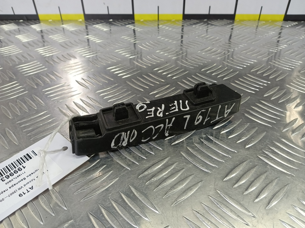 кронштейн бампера HONDA Accord 2.0 AT (156 л.с.)Accord  VIII (2007—2011) Седан 71198TL0G00, 1320 рублей, Москва