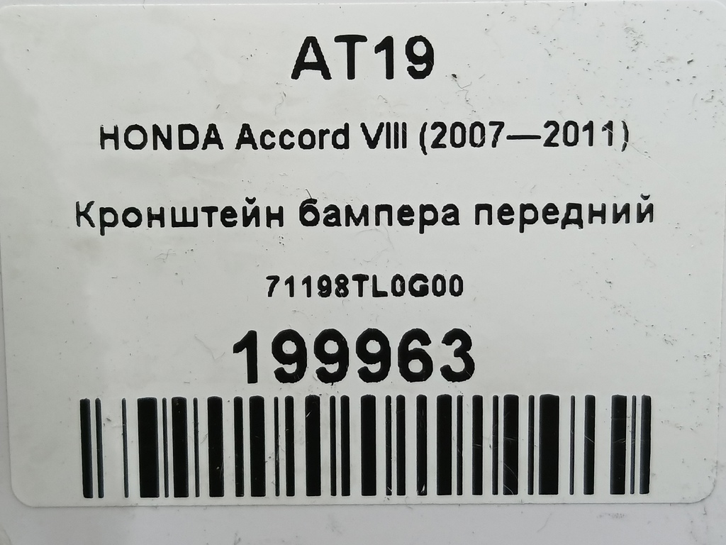кронштейн бампера HONDA Accord 2.0 AT (156 л.с.)Accord  VIII (2007—2011) Седан 71198TL0G00, 1320 рублей, Москва