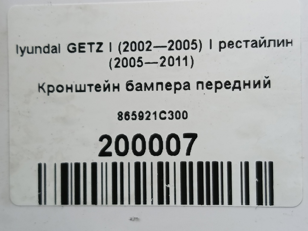кронштейн бампера Hyundai GETZ  865921C300, 980 рублей, Москва