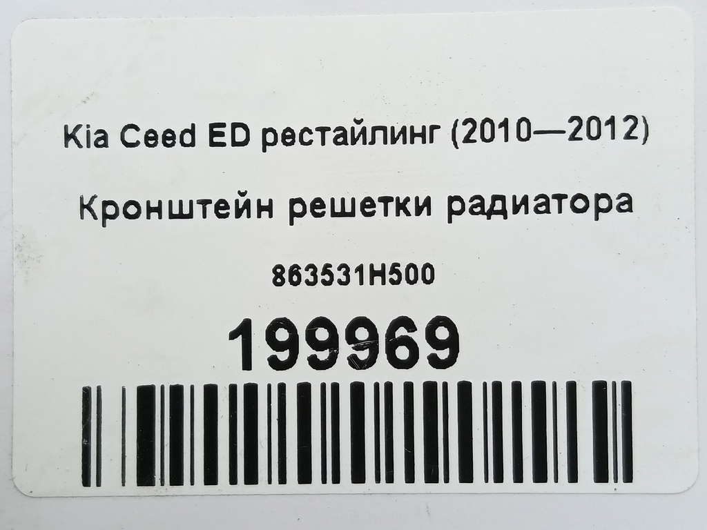 кронштейн решетки радиатора Kia Ceed  863531H500, 1210 рублей, Москва