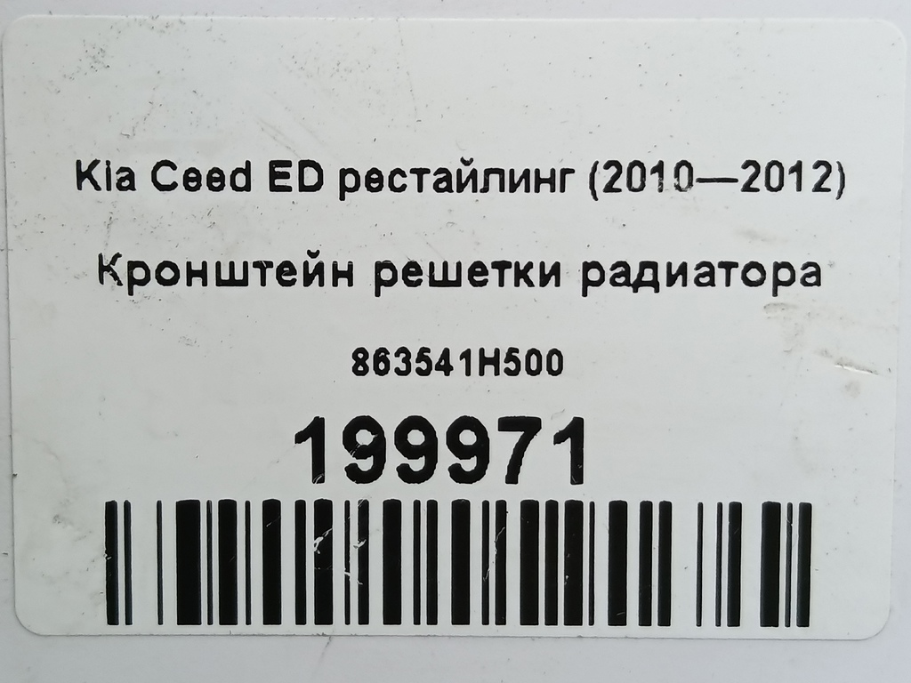 кронштейн решетки радиатора Kia Ceed  863541H500, 750 рублей, Москва