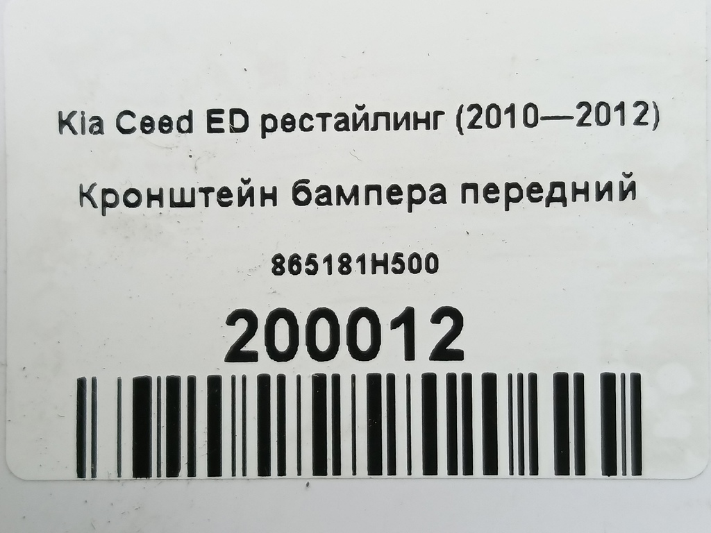 кронштейн бампера Kia Ceed  865181H500, 630 рублей, Москва