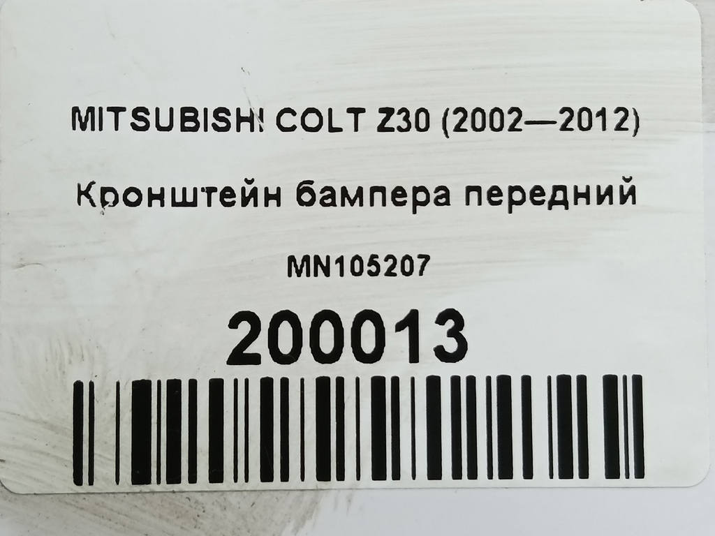 кронштейн бампера MITSUBISHI COLT  MN105207, 2700 рублей, Москва
