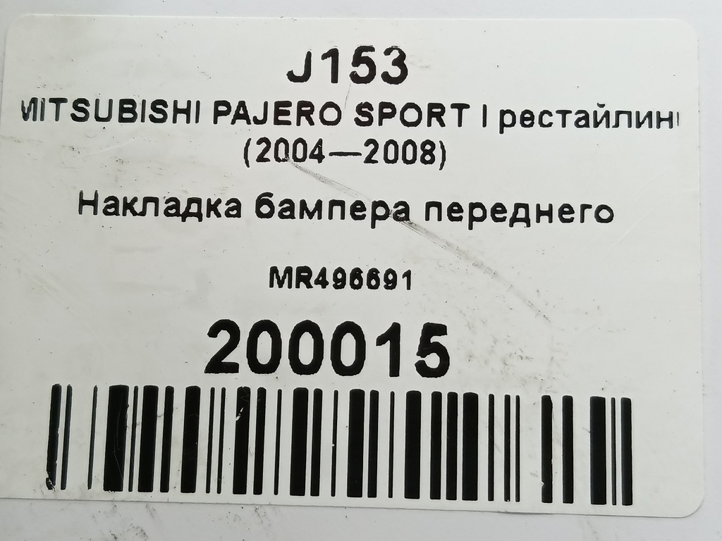 накладка бампера переднего MITSUBISHI PAJERO SPORT 3.0 AT (170 л.с.)Pajero Sport  I (1996—2004) Внедорожник MR496691, 980 рублей, Москва
