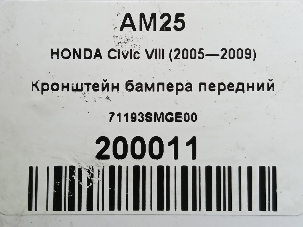 кронштейн бампера HONDA Civic 1.8 MT (140 л.с.)Civic  VIII (2005—2009) Хетчбэк 71193SMGE00, 2010 рублей, Москва