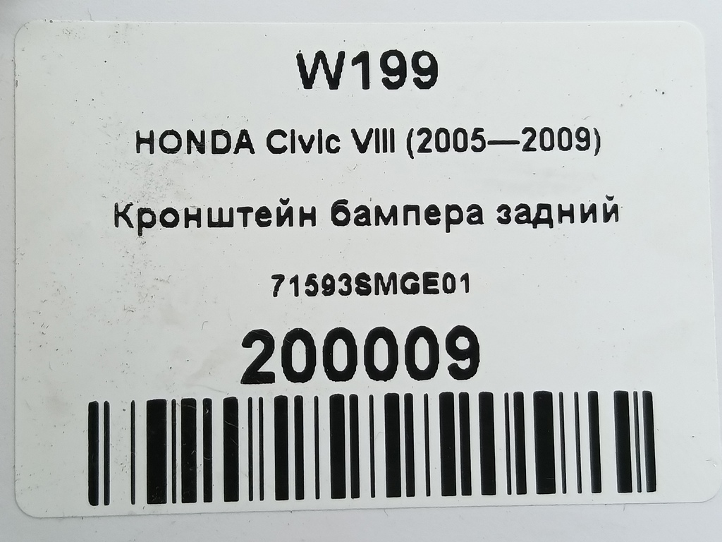 кронштейн бампера HONDA Civic 1.8 MT (140 л.с.)Civic  VIII (2005—2009) Хетчбэк 71593SMGE01, 1090 рублей, Москва