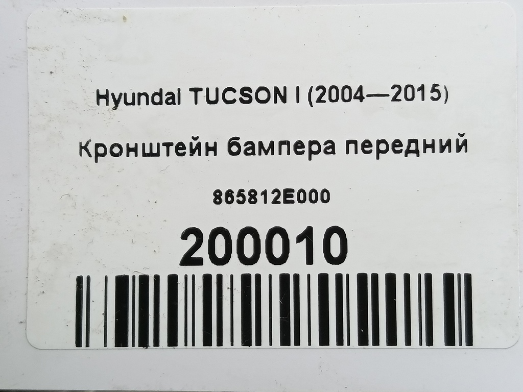 кронштейн бампера Hyundai TUCSON  865812E000, 1210 рублей, Москва