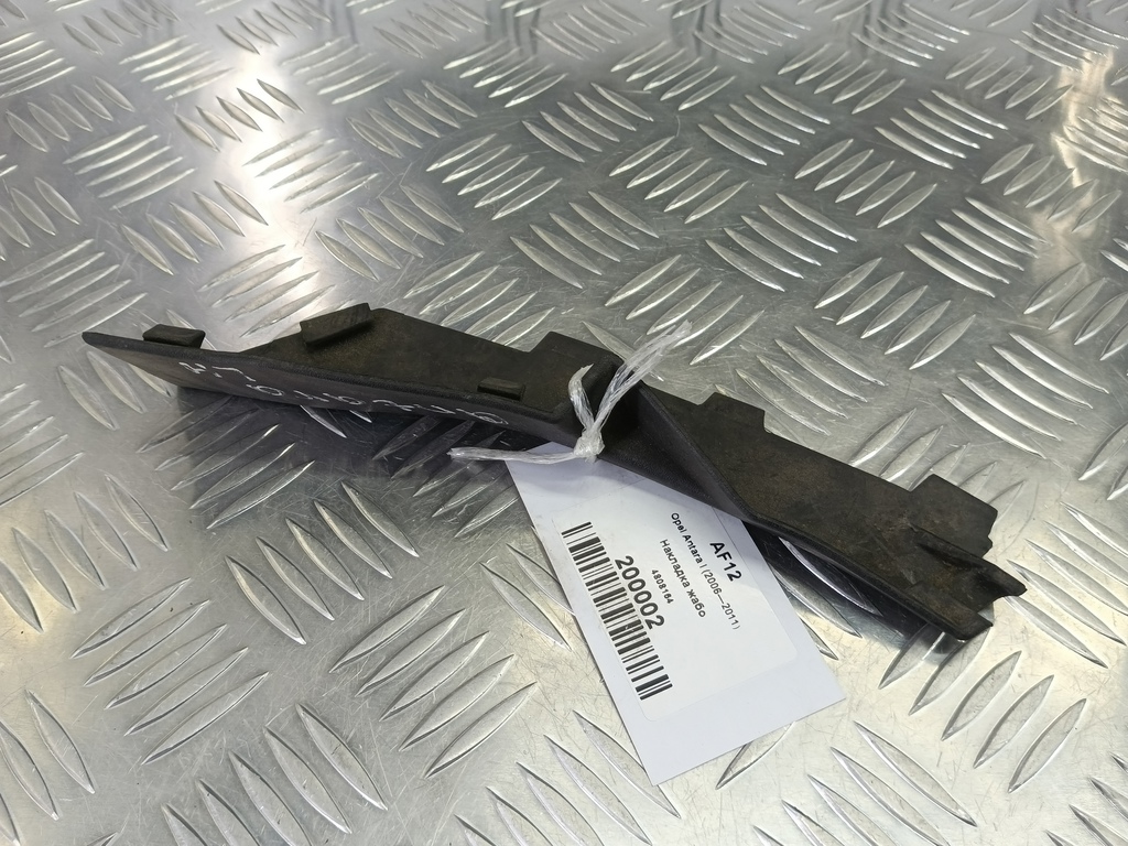 накладка жабо Opel Antara 2.0 CDTi 4WD MT (127 л.с.)Antara  I (2006—2011) Внедорожник 4808164, 520 рублей, Москва