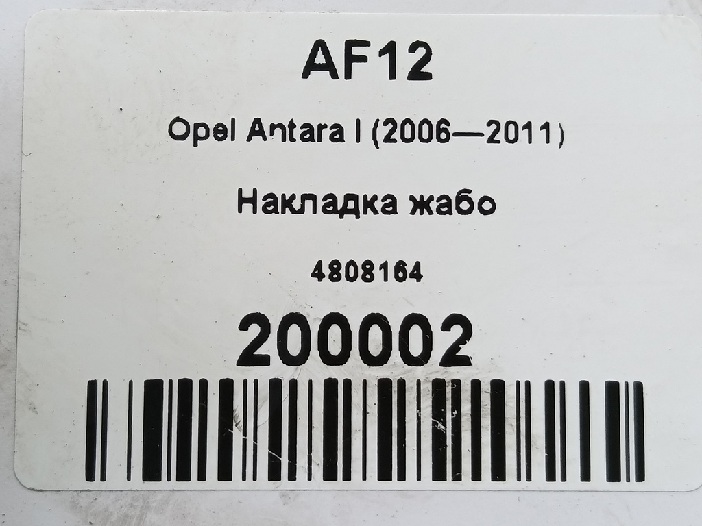 накладка жабо Opel Antara 2.0 CDTi 4WD MT (127 л.с.)Antara  I (2006—2011) Внедорожник 4808164, 520 рублей, Москва