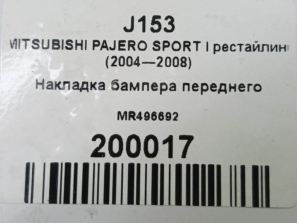 накладка бампера переднего MITSUBISHI PAJERO SPORT 3.0 AT (170 л.с.)Pajero Sport  I (1996—2004) Внедорожник MR496692, 980 рублей, Москва