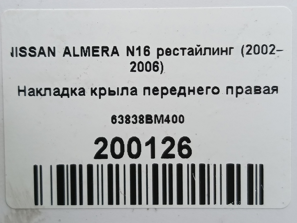 накладка крыла переднего NISSAN ALMERA  63838BM400, 980 рублей, Москва