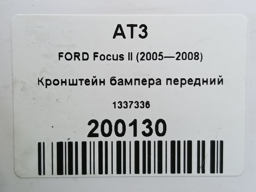 кронштейн бампера FORD Focus Focus 1337336, 630 рублей, Москва