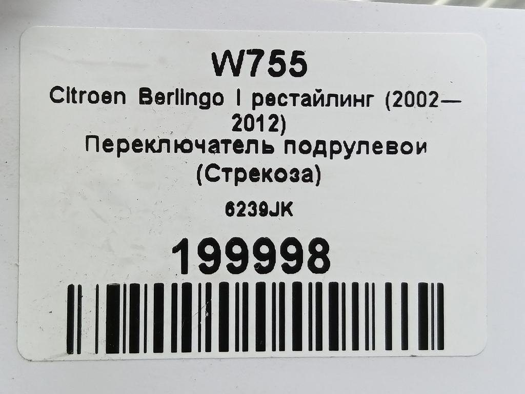 переключатель подрулевой (стрекоза) Citroen Berlingo  6239JK, 19950 рублей, Москва