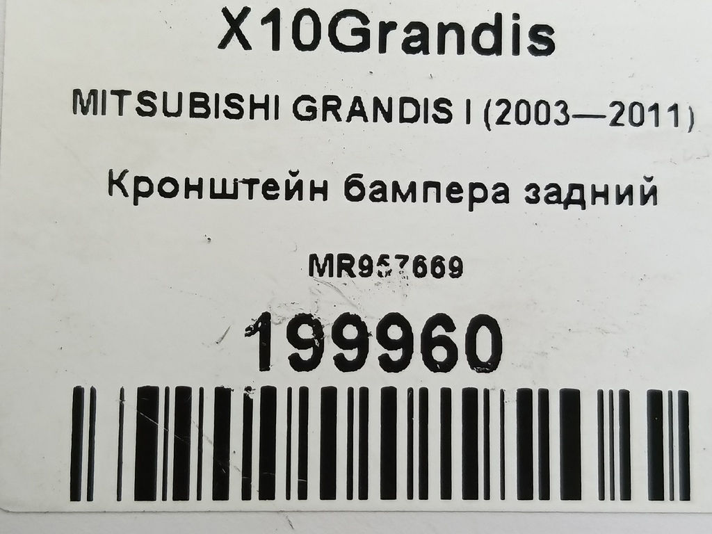 кронштейн бампера MITSUBISHI GRANDIS  MR957669, 1210 рублей, Москва
