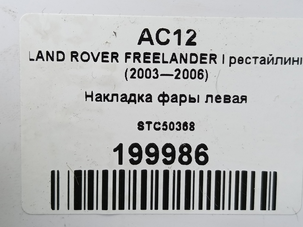 накладка фары LAND ROVER FREELANDER  STC50368, 5000 рублей, Москва