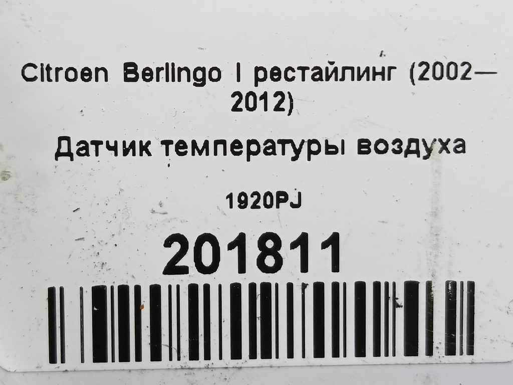 датчик температуры воздуха Citroen Berlingo  1920PJ, 630 рублей, Москва