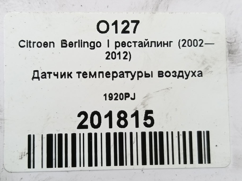 датчик температуры воздуха Citroen Berlingo  1920PJ, 630 рублей, Москва