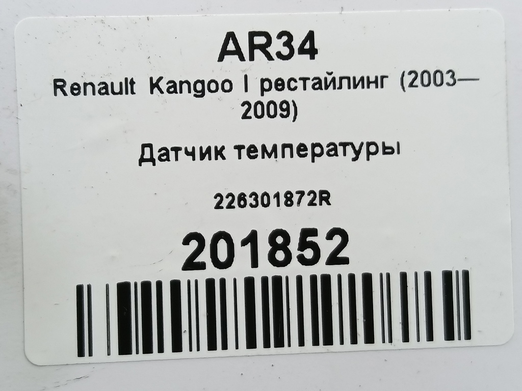 датчик температуры Renault Kangoo  226301872R, 520 рублей, Москва