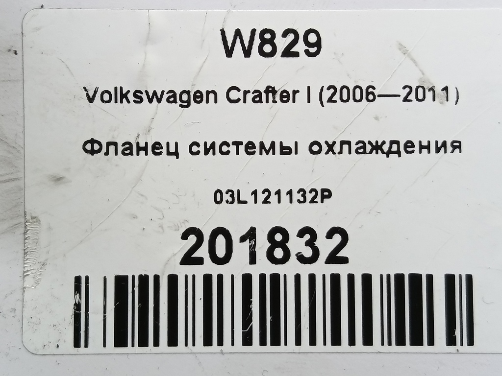 фланец системы охлаждения Volkswagen Crafter  03L121132P, 3279 рублей, Москва