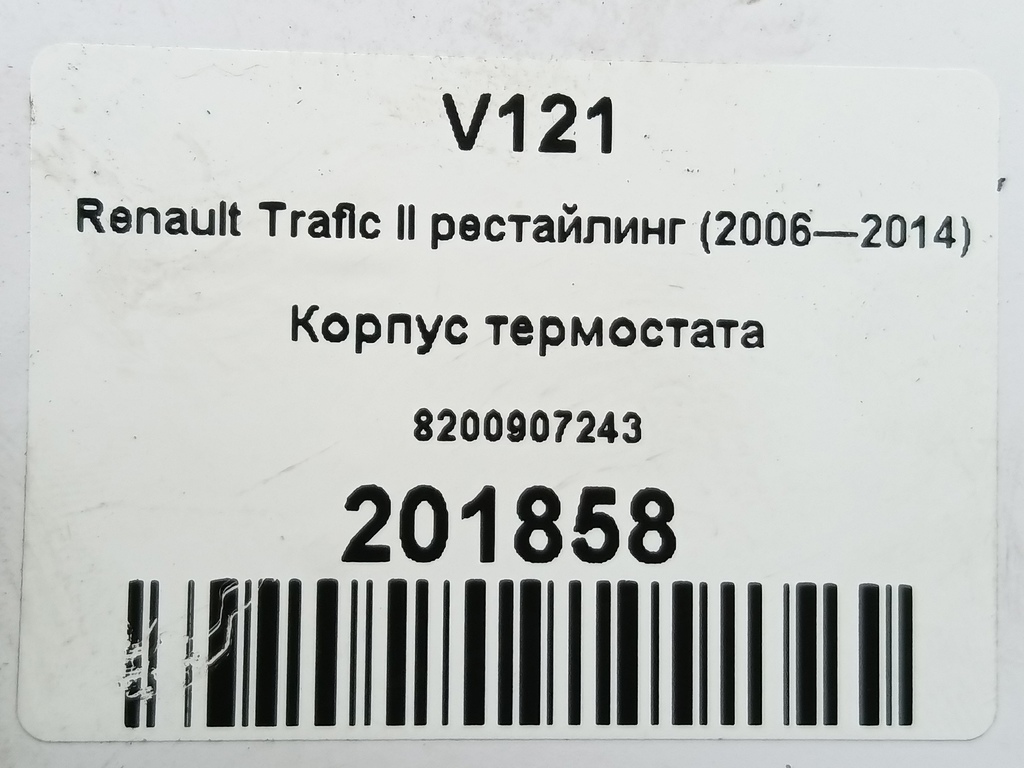 корпус термостата Renault Trafic  8200907243, 1210 рублей, Москва