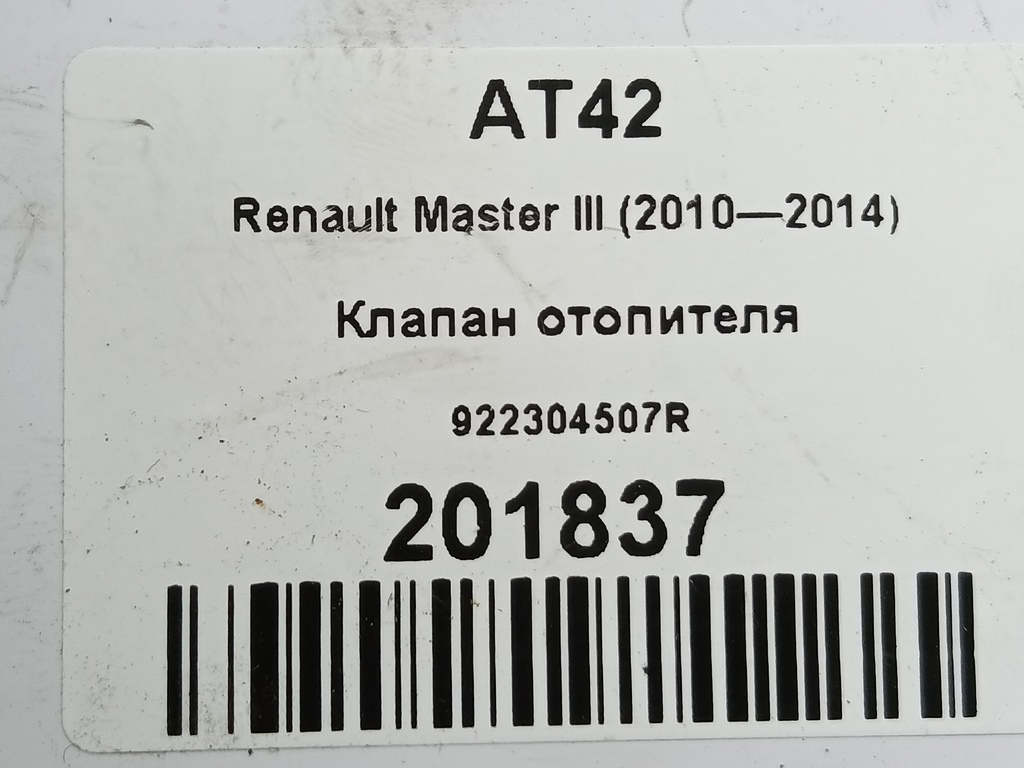 клапан отопителя Renault Master  922304507R, 2240 рублей, Москва