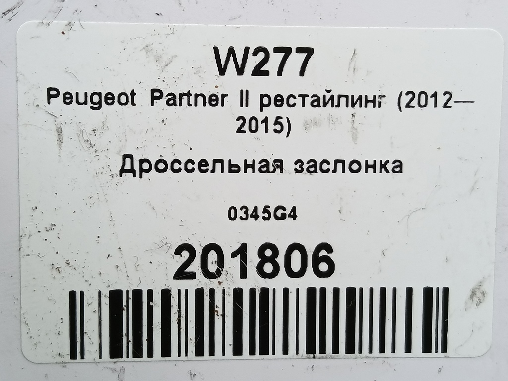 дроссельная заслонка Peugeot Partner  0345G4, 1090 рублей, Москва