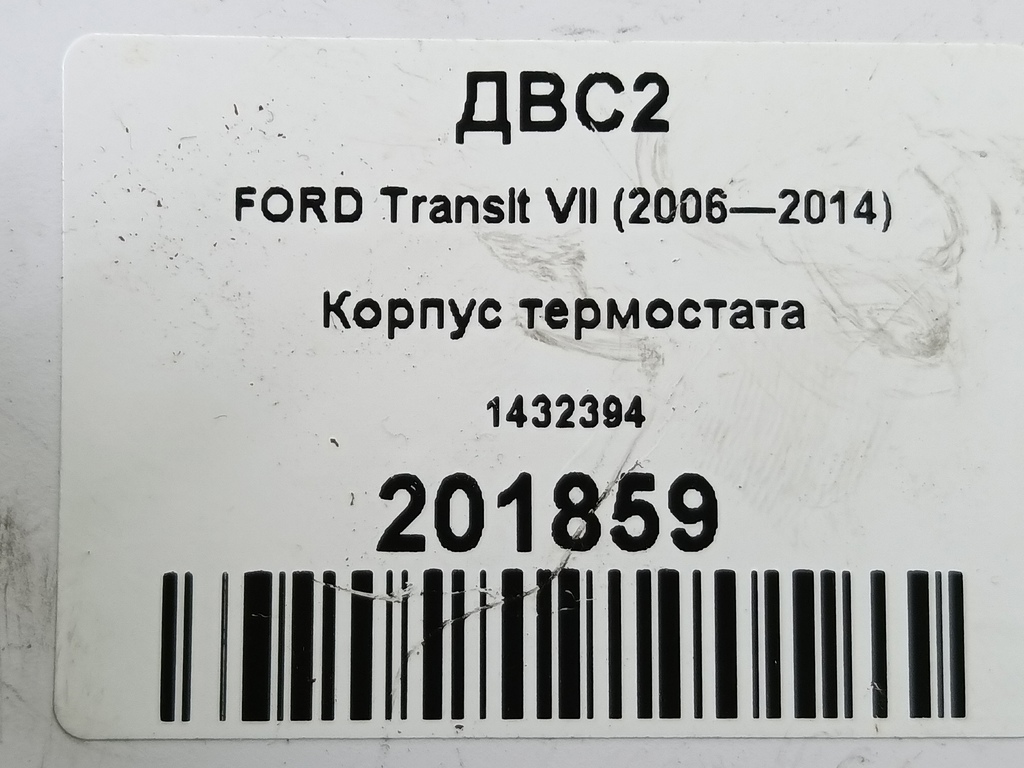 корпус термостата FORD Transit  1432394, 2930 рублей, Москва