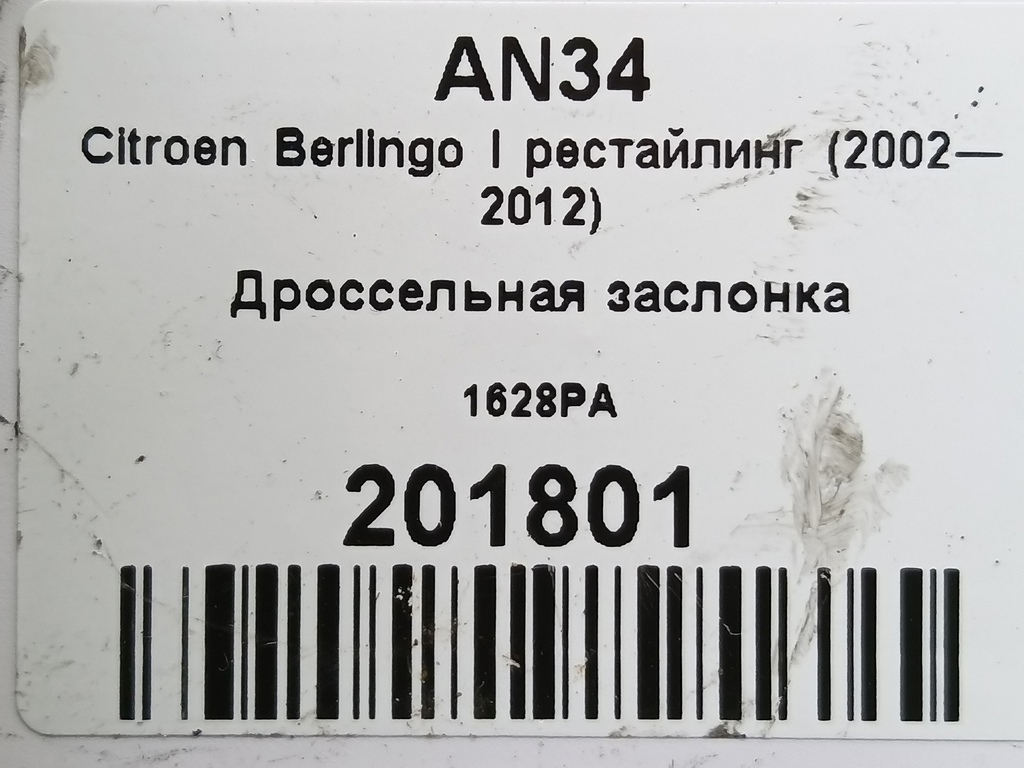 дроссельная заслонка Citroen Berlingo  1628PA, 2010 рублей, Москва