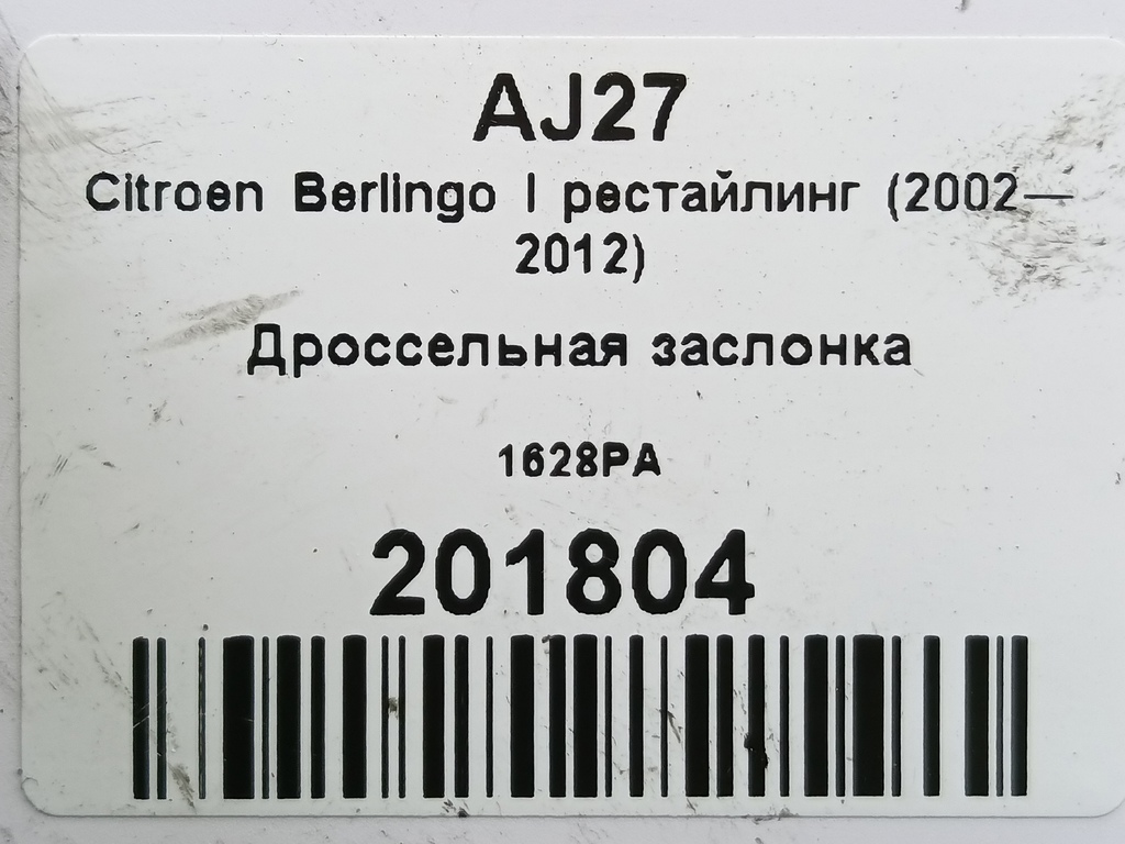 дроссельная заслонка Citroen Berlingo  1628PA, 2010 рублей, Москва