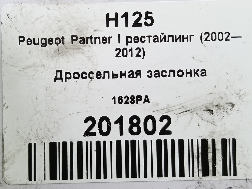 дроссельная заслонка Peugeot Partner  1628PA, 2010 рублей, Москва