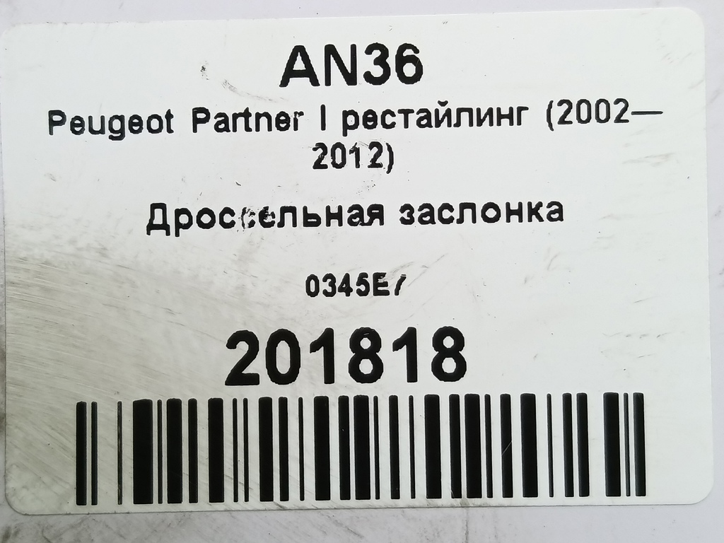 дроссельная заслонка Peugeot Partner  0345E7, 1320 рублей, Москва