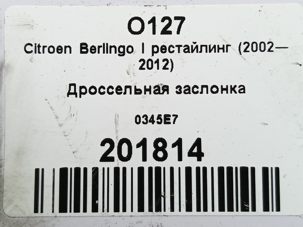 дроссельная заслонка Citroen Berlingo  0345E7, 1320 рублей, Москва