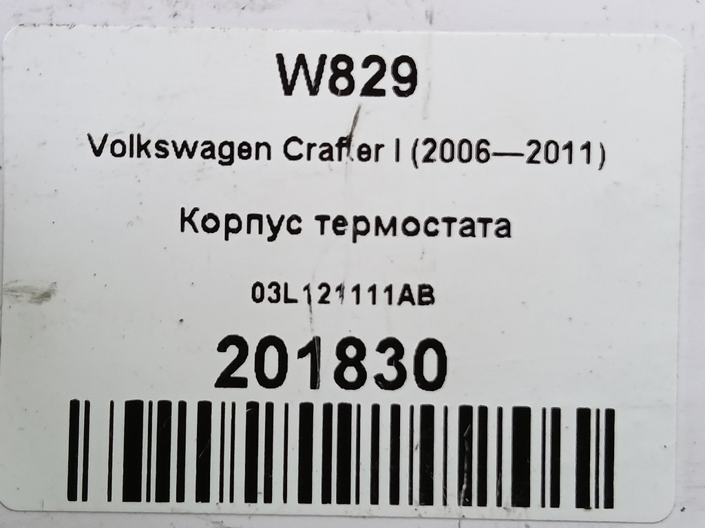 корпус термостата Volkswagen Crafter  03L121111AB, 860 рублей, Москва
