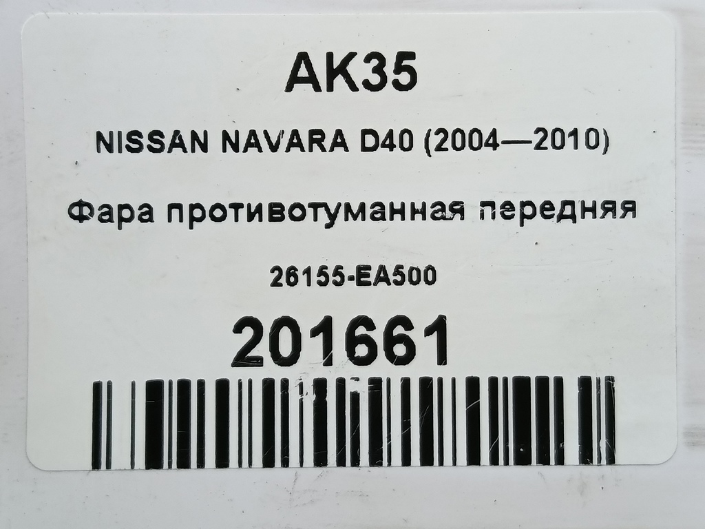 фара противотуманная NISSAN NAVARA  26155-EA500, 2700 рублей, Москва
