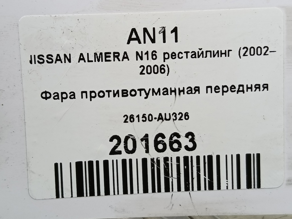 фара противотуманная NISSAN ALMERA  26150-AU326, 1210 рублей, Москва