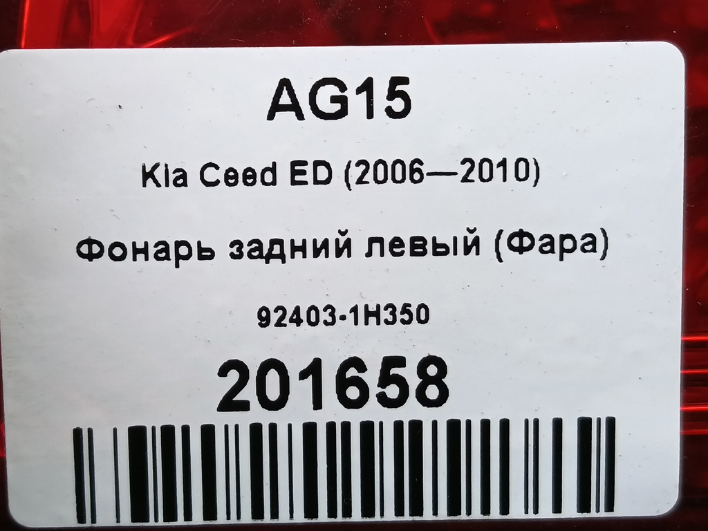 фонарь  (фара) Kia Ceed  92403-1H350, 1550 рублей, Москва
