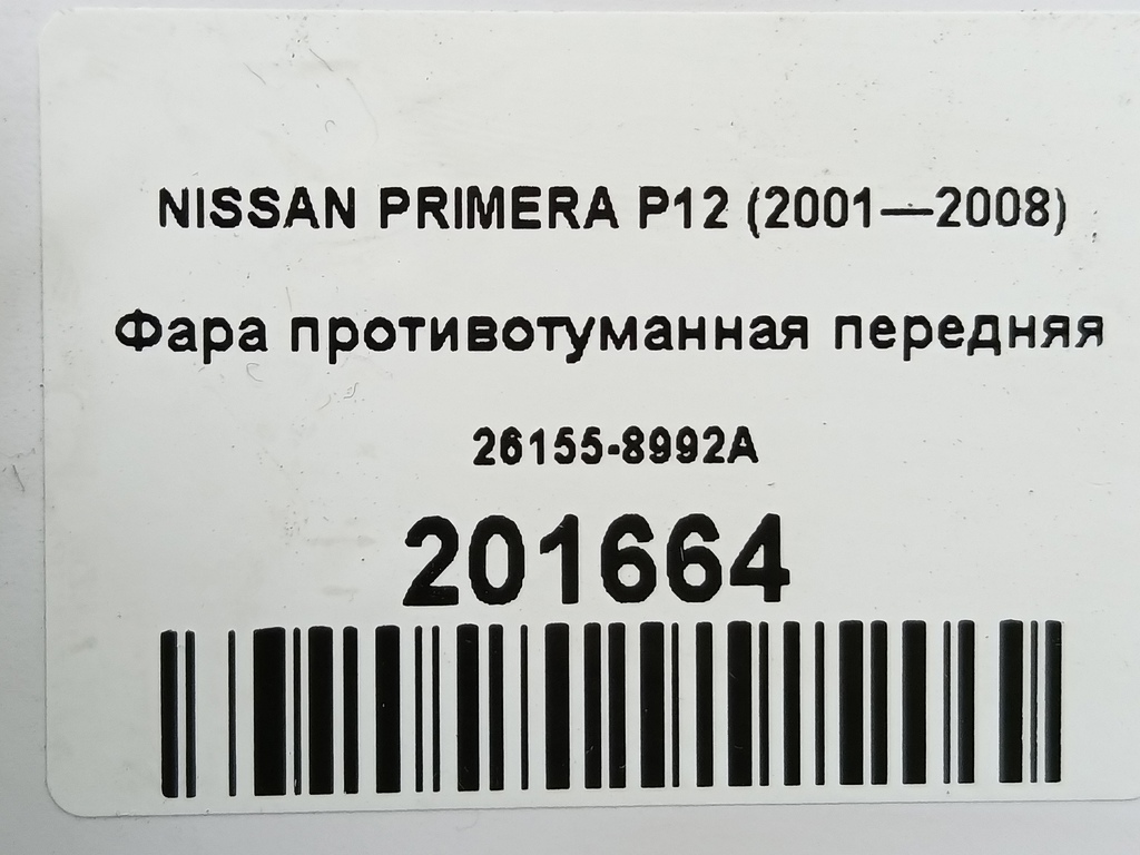 фара противотуманная NISSAN PRIMERA  26155-8992A, 1440 рублей, Москва