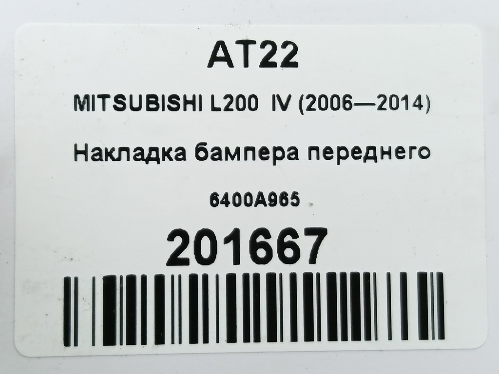 накладка бампера переднего MITSUBISHI L200   6400A965, 980 рублей, Москва
