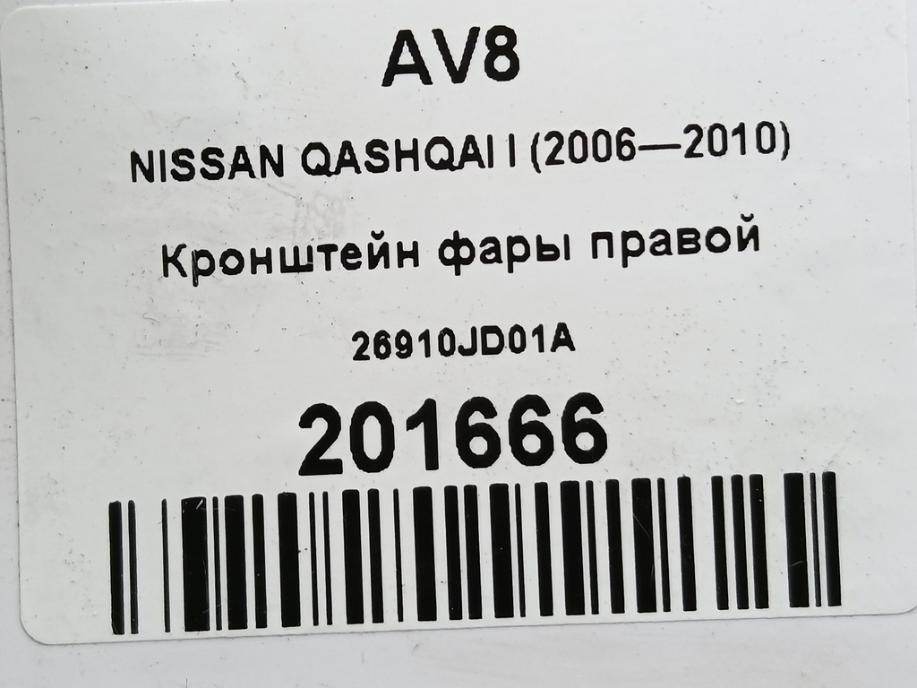 кронштейн фары NISSAN QASHQAI  26910JD01A, 1210 рублей, Москва
