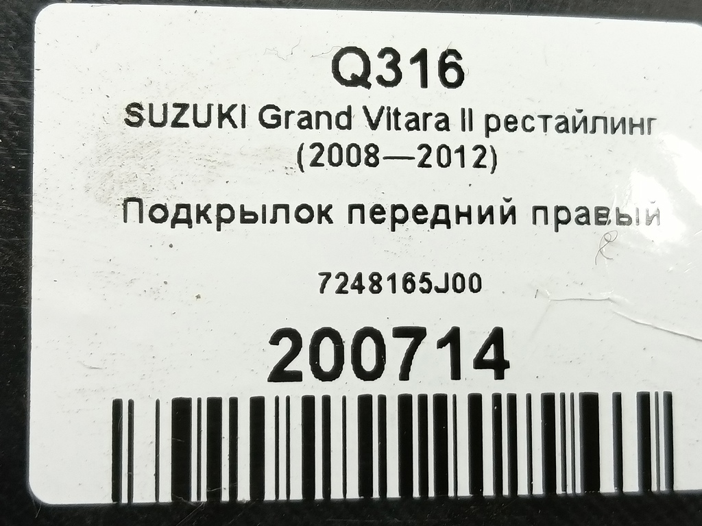 подкрылок SUZUKI Grand Vitara 2.4 MT (169 л.с.)Grand Vitara  II рестайлинг (2008—2012) Внедорожник 7248165J00, 3050 рублей, Москва