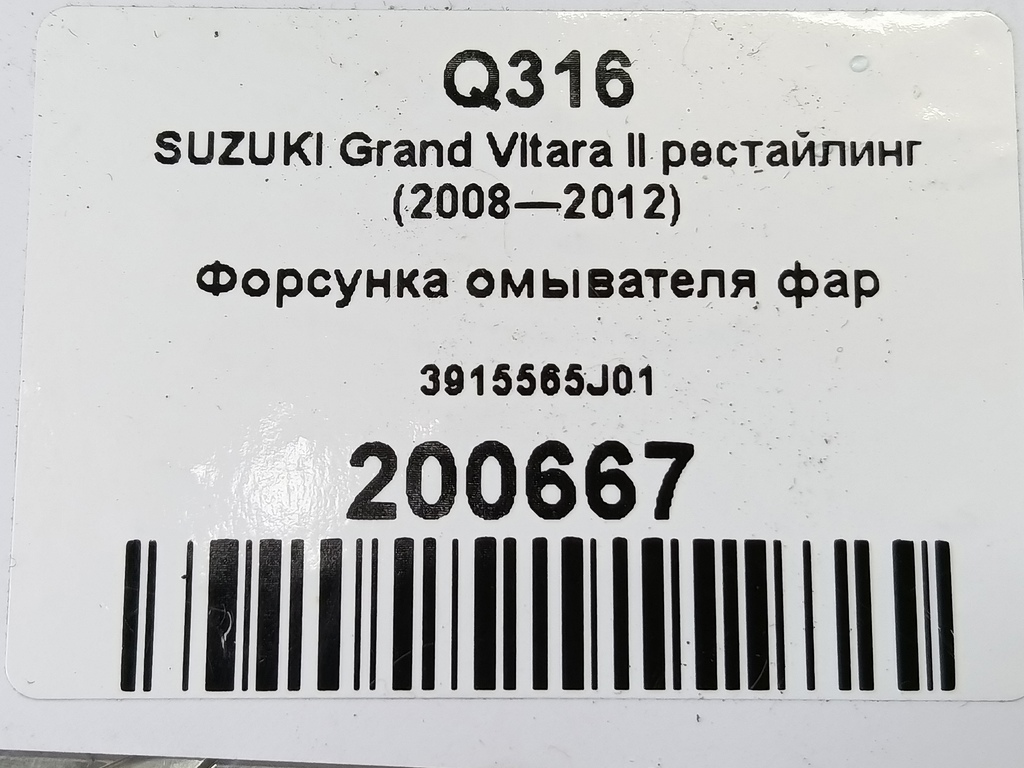 форсунка омывателя фар SUZUKI Grand Vitara 2.4 MT (169 л.с.)Grand Vitara  II рестайлинг (2008—2012) Внедорожник 3915565J01, 3510 рублей, Москва