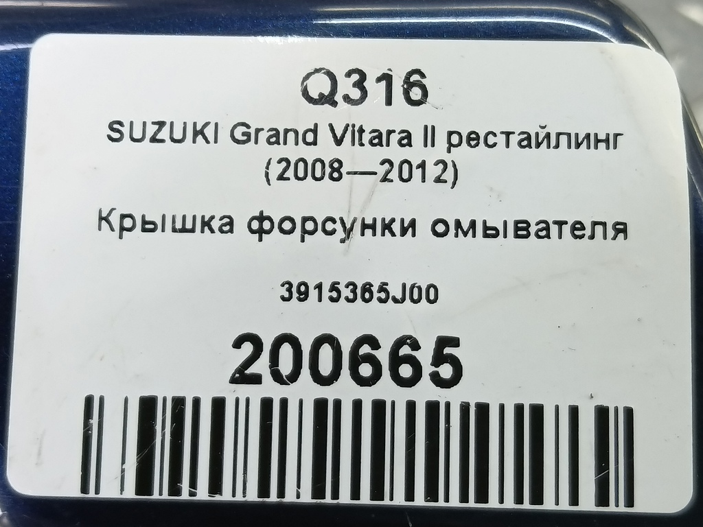 крышка форсунки омывателя SUZUKI Grand Vitara 2.4 MT (169 л.с.)Grand Vitara  II рестайлинг (2008—2012) Внедорожник 3915365J00, 2010 рублей, Москва