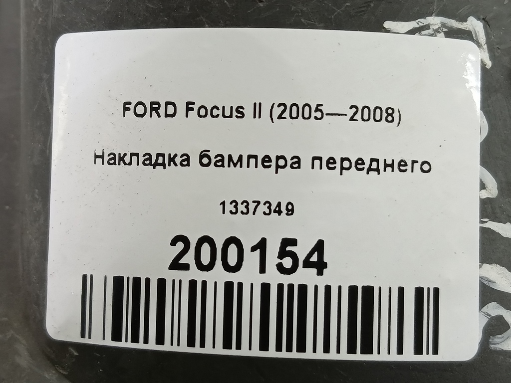 накладка бампера переднего FORD Focus  1337349, 630 рублей, Москва