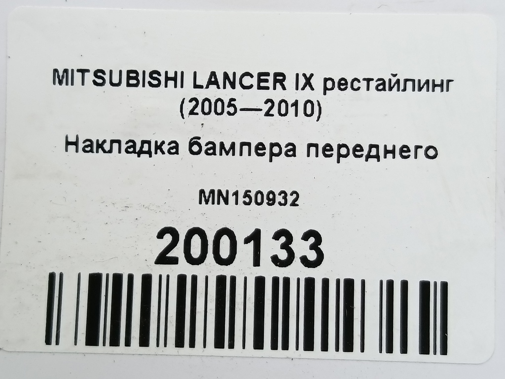 накладка бампера переднего MITSUBISHI LANCER  MN150932, 1090 рублей, Москва