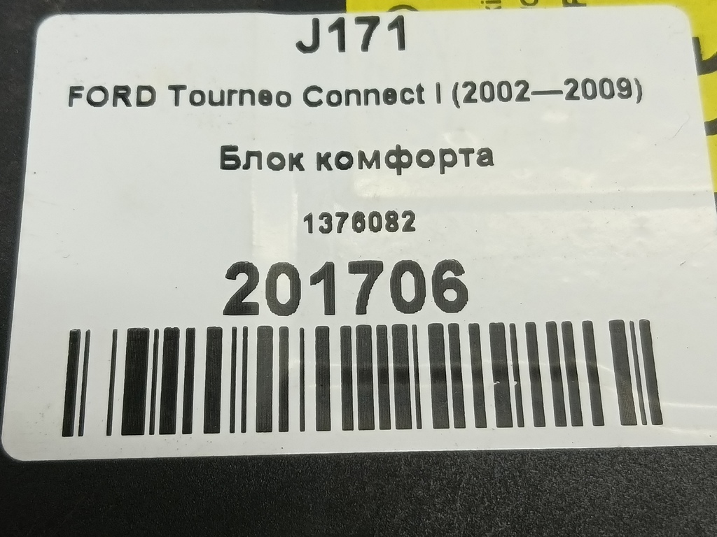 блок управления центральным замком FORD Tourneo Connect  1376082, 750 рублей, Москва